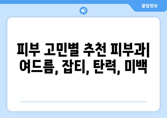 양주시 회천3동 피부과 추천| 꼼꼼하게 비교하고 선택하세요 | 양주 피부과, 회천3동 피부과, 피부과 추천,