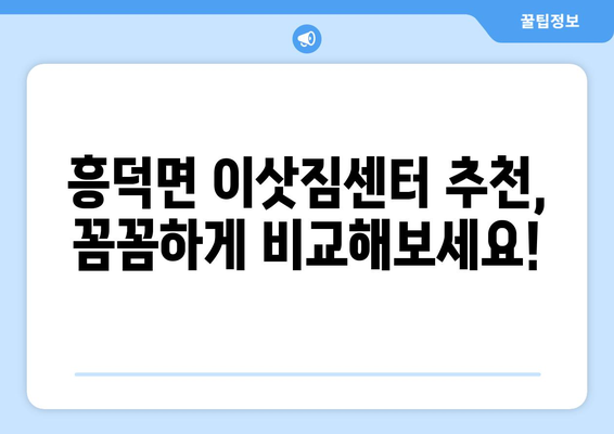 전라북도 고창군 흥덕면 5톤 이사 비용 & 업체 추천 가이드 | 이삿짐센터, 저렴한 이사, 견적 비교