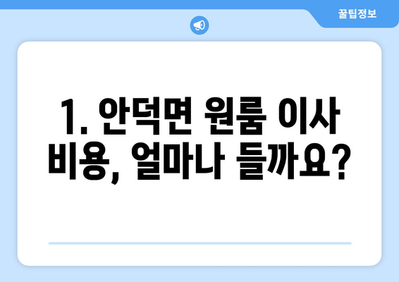 제주도 서귀포시 안덕면 원룸 이사 가이드| 비용, 업체, 꿀팁 총정리 | 원룸 이사, 안덕면 이사, 제주도 이사 비용