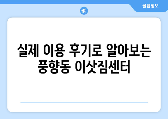 광주 북구 풍향동 1톤 용달 이사| 저렴하고 안전한 이삿짐센터 추천 | 이사 비용, 견적, 후기, 팁