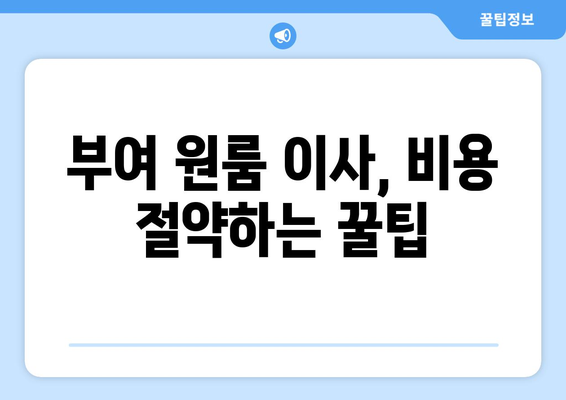 충청남도 부여군 남면 원룸 이사, 믿을 수 있는 업체 찾기 | 부여 원룸 이사, 이삿짐센터 추천, 저렴한 이사 비용