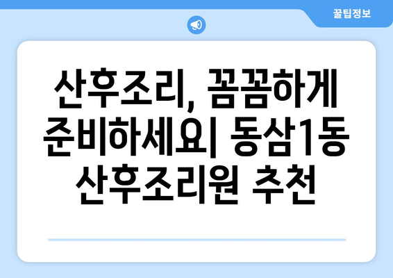 부산 영도구 동삼1동 산후조리원 추천| 엄마와 아기의 행복한 회복을 위한 선택 | 산후조리, 영도구 산후조리원, 동삼1동 산후조리원 비교