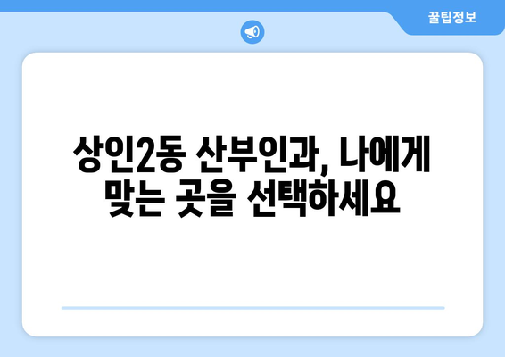 대구 달서구 상인2동 산부인과 추천| 믿을 수 있는 진료와 친절한 서비스를 찾는다면? | 산부인과, 여성 건강, 임신, 출산, 난임