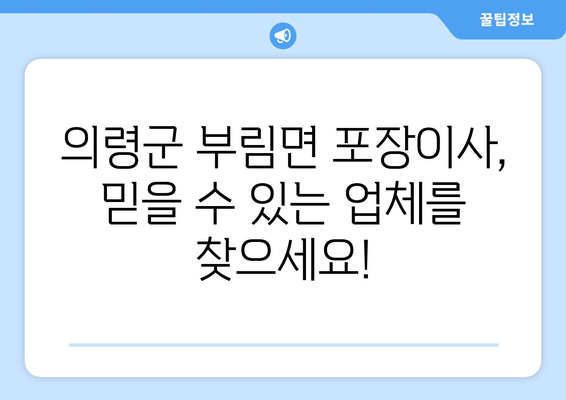 의령군 부림면 포장이사 전문 업체 추천 | 이사 비용, 후기, 가격 비교