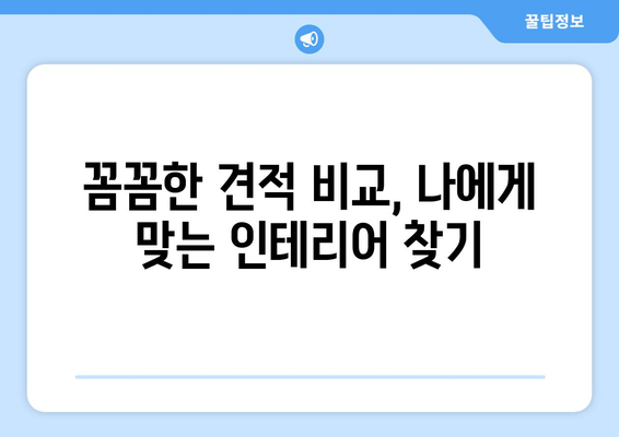 밀양시 상동면 인테리어 견적 비교 가이드 | 인테리어 업체 추천, 가격 정보, 시공 후기