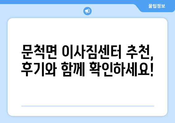 전라남도 구례군 문척면 포장이사| 믿을 수 있는 업체 추천 & 가격 비교 | 이사짐센터, 포장이사 비용, 문척면 이사