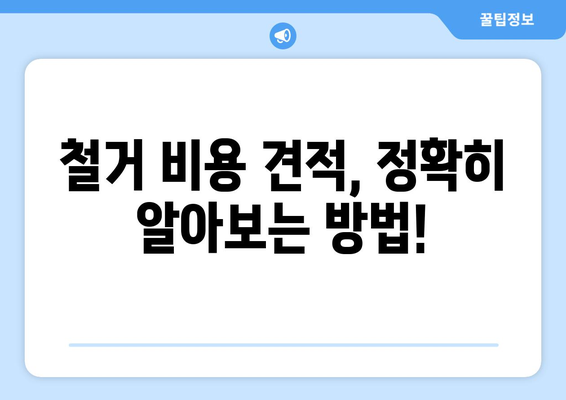 대구 동구 안심1동 상가 철거 비용| 상세 가이드 및 견적 정보 | 철거, 비용, 견적, 안심1동, 상가