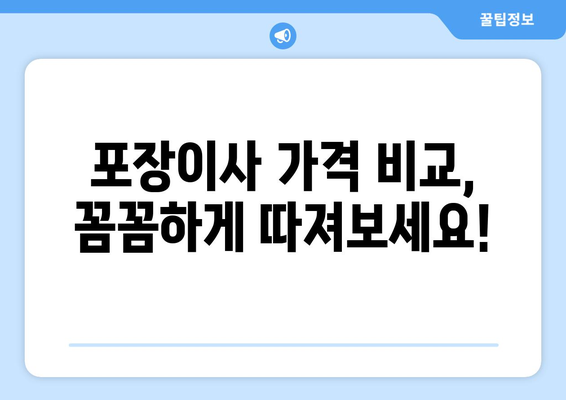 대구 남구 대명9동 포장이사 전문 업체 비교 가이드 | 이삿짐센터 추천, 가격 비교, 후기