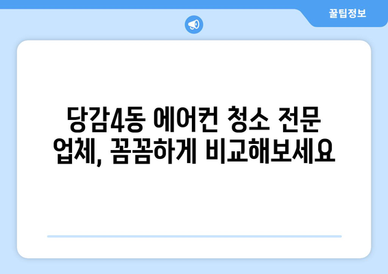 부산진구 당감4동 에어컨 청소 전문 업체 찾기| 깨끗하고 시원한 여름 보내세요 | 에어컨 청소, 부산, 당감4동, 전문 업체, 가격 비교