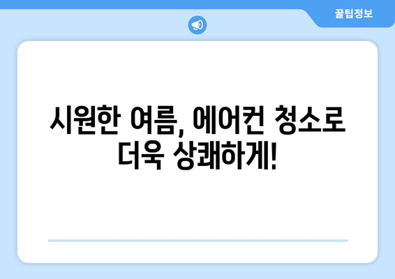 부산진구 당감4동 에어컨 청소 전문 업체 찾기| 깨끗하고 시원한 여름 보내세요 | 에어컨 청소, 부산, 당감4동, 전문 업체, 가격 비교