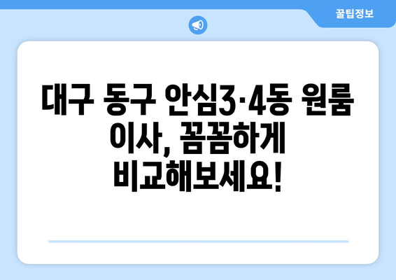 대구 동구 안심3·4동 원룸 이사 가격 비교 & 추천 업체 | 저렴하고 안전한 이삿짐센터 찾기