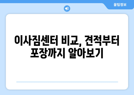 대구 동구 안심3·4동 원룸 이사 가격 비교 & 추천 업체 | 저렴하고 안전한 이삿짐센터 찾기