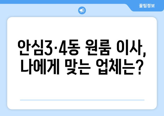 대구 동구 안심3·4동 원룸 이사 가격 비교 & 추천 업체 | 저렴하고 안전한 이삿짐센터 찾기