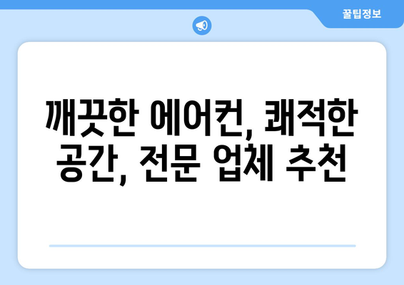 대구 남구 대명2동 에어컨 청소 전문 업체 추천 | 에어컨 청소, 냉난방, 가격 비교, 후기