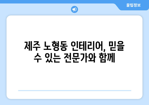 제주도 제주시 노형동 인테리어 견적| 합리적인 가격으로 꿈꿔왔던 공간을 완성하세요! | 인테리어 견적, 노형동 인테리어, 제주도 인테리어, 아파트 인테리어