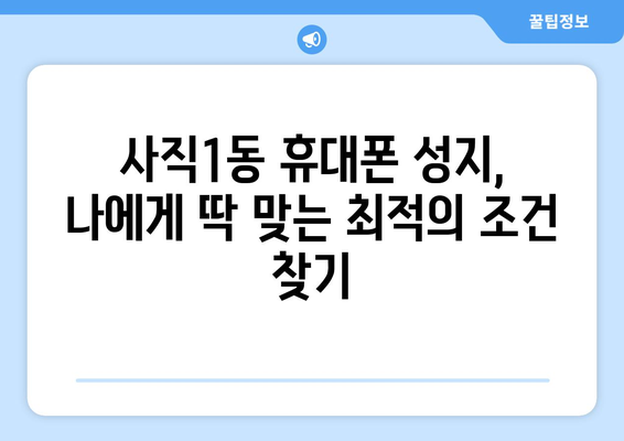 청주 서원구 사직1동 휴대폰 성지 좌표| 꿀팁 & 추천 매장 | 휴대폰 할인, 저렴한 휴대폰, 휴대폰 성지 정보