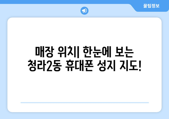 인천 서구 청라2동 휴대폰 성지 좌표 완벽 정복 | 최신 핫딜 정보, 가격 비교, 매장 위치