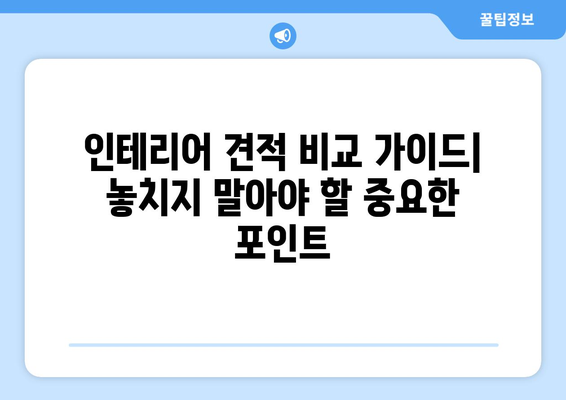 인천 중구 신흥동 인테리어 견적 비교 가이드 | 인테리어 업체, 견적 비교, 합리적인 가격