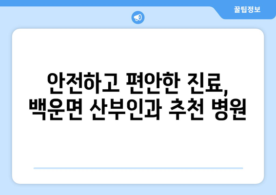 제천 백운면 산부인과 추천| 믿을 수 있는 병원 찾기 | 산부인과, 여성 건강, 진료, 추천, 제천시