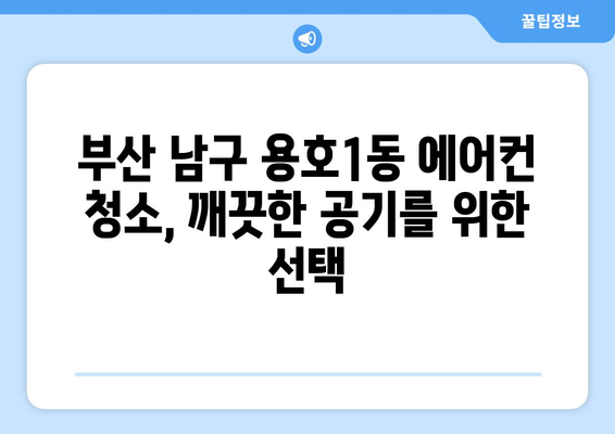 부산 남구 용호1동 에어컨 청소| 전문 업체 추천 및 가격 비교 | 에어컨 청소, 냉난방, 용호동, 부산 남구