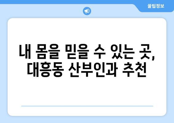 마포구 대흥동 산부인과 추천| 믿을 수 있는 의료진과 편안한 진료 | 산부인과, 여성 건강, 출산, 난임, 여성 질환