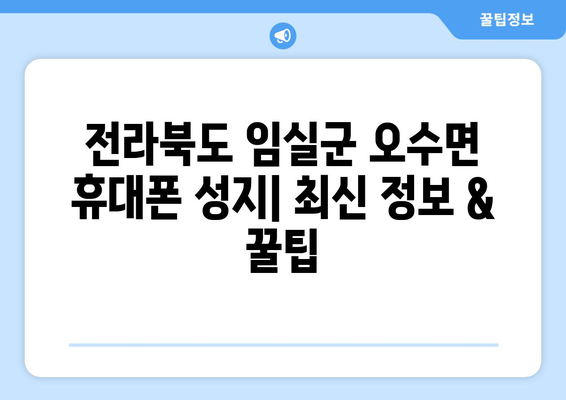 전라북도 임실군 오수면 휴대폰 성지 좌표| 최신 정보 & 꿀팁 | 휴대폰 할인, 저렴한 폰, 최저가 폰, 핫딜