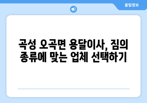 전라남도 곡성군 오곡면 용달이사 | 안전하고 빠른 이사 서비스 비교 가이드 | 용달, 이삿짐센터, 가격비교, 견적, 추천