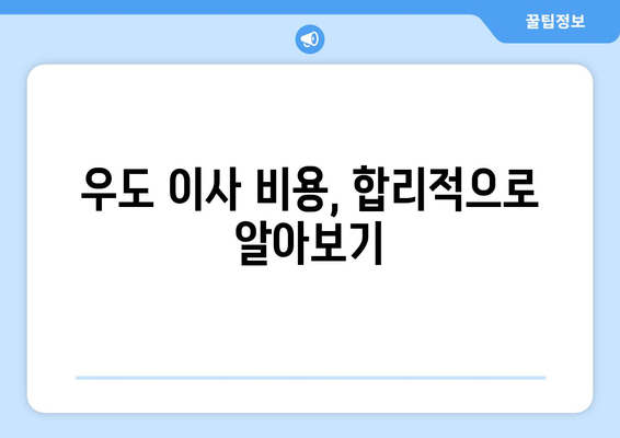 제주도 제주시 우도면 포장이사| 믿을 수 있는 업체 추천 & 가격 비교 가이드 | 우도, 이사, 포장이사, 비용, 추천