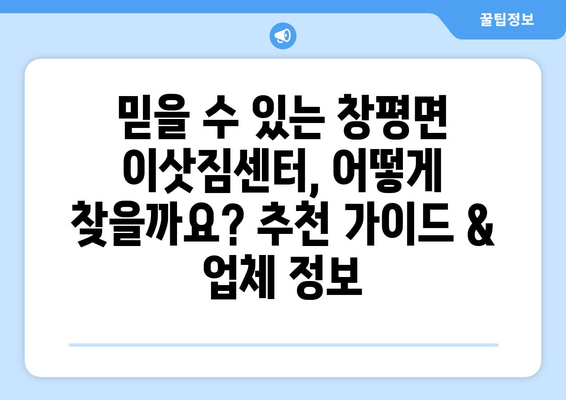 전라남도 담양군 창평면 5톤 이사 비용 & 업체 추천 가이드 | 이삿짐센터, 견적, 이사 준비 팁