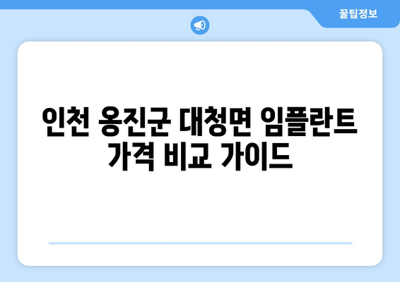 인천 옹진군 대청면 임플란트 가격 비교 가이드 | 치과, 임플란트 가격 정보, 견적 문의