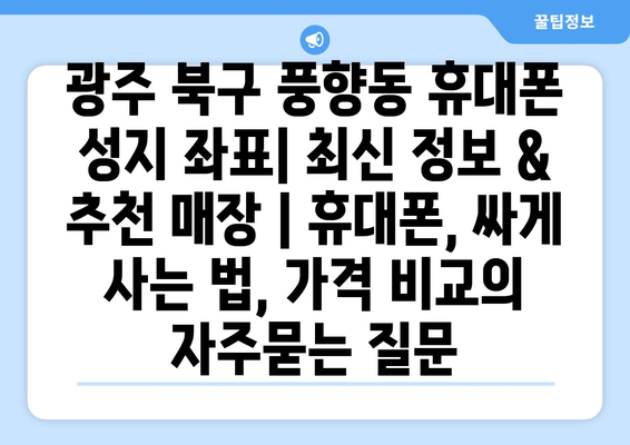 광주 북구 풍향동 휴대폰 성지 좌표| 최신 정보 & 추천 매장 | 휴대폰, 싸게 사는 법, 가격 비교