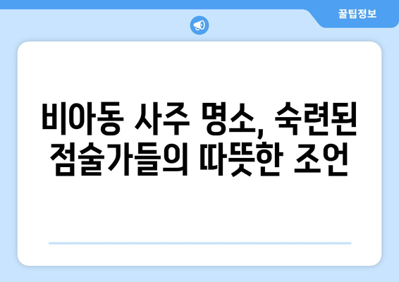 광주 광산구 비아동에서 찾는 나에게 딱 맞는 사주 명소 | 비아동, 사주, 운세, 점집, 추천