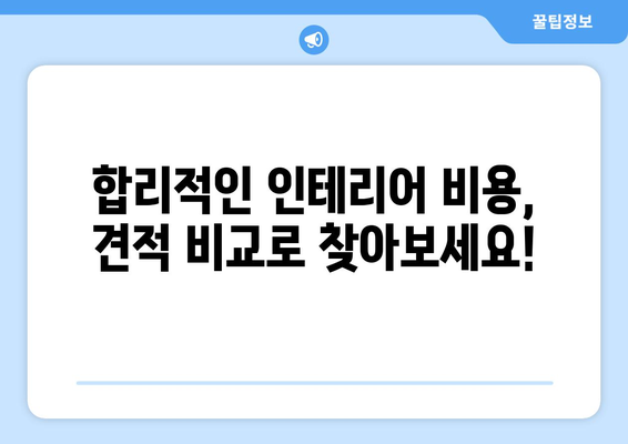 강원도 양양군 서면 인테리어 견적 비교| 합리적인 선택을 위한 가이드 | 인테리어 견적, 비용, 업체 비교, 양양