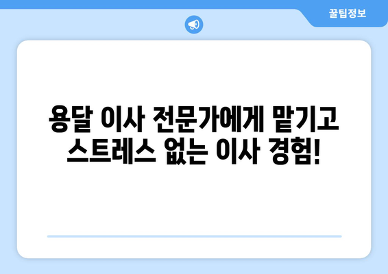 대구 달서구 용산1동 1톤 용달이사| 저렴하고 안전한 이사, 지금 바로 비교견적 받아보세요! | 용달 이사, 이삿짐센터, 이사 비용, 이사짐 포장, 견적 비교