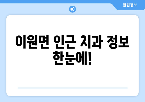 충청북도 옥천군 이원면 임플란트 가격 비교| 치과별 정보 & 추천 | 임플란트 가격, 옥천 치과, 이원면 치과, 임플란트 비용