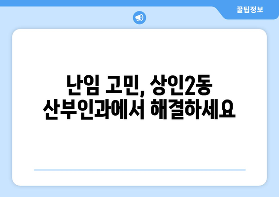 대구 달서구 상인2동 산부인과 추천| 믿을 수 있는 진료와 친절한 서비스를 찾는다면? | 산부인과, 여성 건강, 임신, 출산, 난임