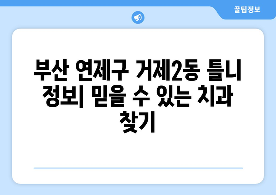 부산 연제구 거제2동 틀니 가격 정보| 믿을 수 있는 치과 찾기 | 틀니 가격 비교, 틀니 종류, 치과 추천