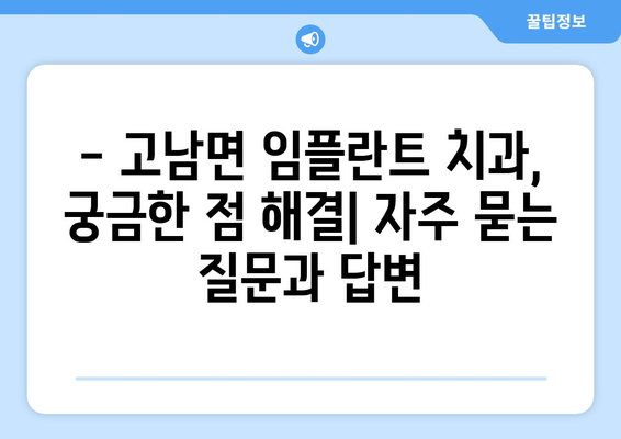 충청남도 태안군 고남면 임플란트 잘하는 곳| 추천 & 비교 가이드 | 치과, 임플란트, 가격, 후기, 전문의