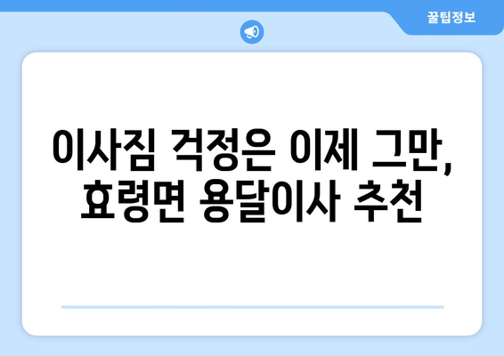 대구 군위군 효령면 용달이사 전문 업체 추천 | 저렴하고 안전한 이사, 지금 바로 상담하세요!