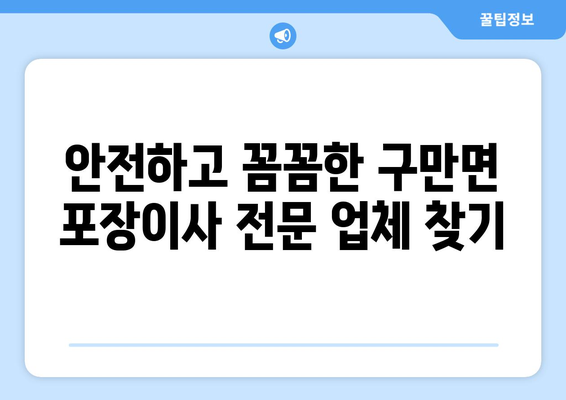 경상남도 고성군 구만면 포장이사 전문 업체 추천 | 이삿짐센터, 가격 비교, 후기