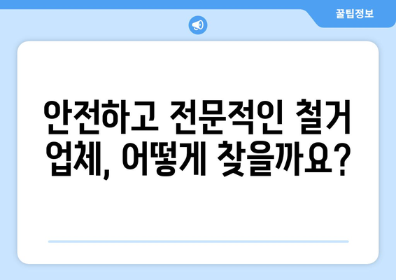 거창군 고제면 상가 철거 비용| 꼼꼼하게 알아보고 합리적인 선택하세요! | 철거 비용, 견적, 업체 추천, 주의 사항