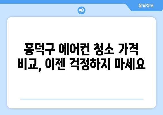 청주시 흥덕구 강서제2동 에어컨 청소 전문 업체 추천 | 에어컨 청소, 흥덕구, 강서제2동, 가격, 후기