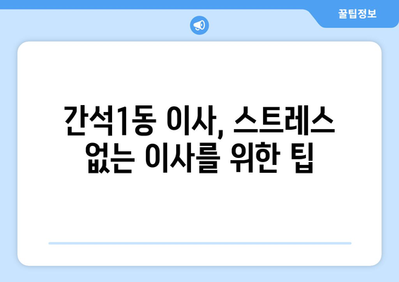 인천 남동구 간석1동 5톤 이사| 믿을 수 있는 업체 추천 및 비용 가이드 | 이삿짐센터, 이사견적, 5톤 트럭