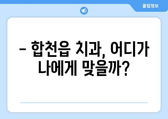 합천읍 임플란트 가격 비교 가이드| 합리적인 선택을 위한 정보 | 임플란트 가격, 합천읍 치과, 임플란트 비용, 합천군 치과