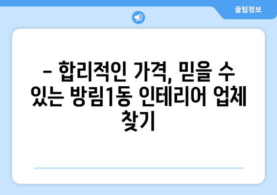 광주시 남구 방림1동 인테리어 견적 비교 & 추천 | 합리적인 가격, 믿을 수 있는 업체 찾기