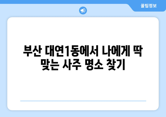 부산 남구 대연1동 사주 명소 추천| 나에게 맞는 솔루션 찾기 | 부산 사주, 대연동 사주, 운세, 신점, 궁합