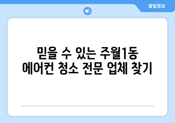 광주 남구 주월1동 에어컨 청소 전문 업체 추천 | 에어컨 청소, 냉난방, 주월1동, 남구, 광주