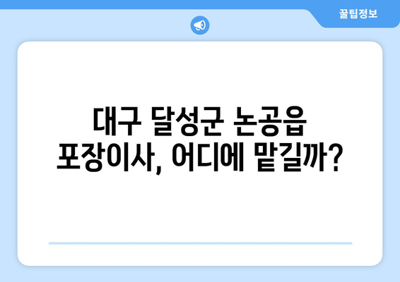 대구 달성군 논공읍 포장이사 전문 업체 추천| 비용, 후기, 견적 비교 | 이사짐센터, 이사견적, 포장이사 비용