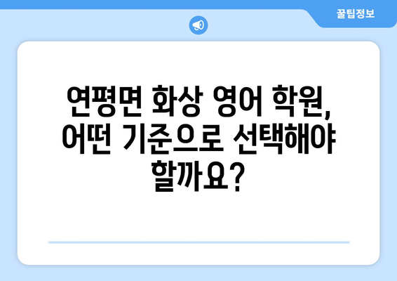 인천 옹진군 연평면 화상 영어 비용| 학원별 비교 분석 및 추천 | 화상영어, 영어 학원, 비용, 가격, 추천