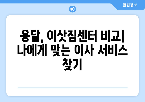 전라남도 곡성군 오곡면 용달이사 | 안전하고 빠른 이사 서비스 비교 가이드 | 용달, 이삿짐센터, 가격비교, 견적, 추천